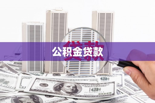潜江公积金贷款