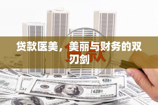 潜江贷款医美，美丽与财务的双刃剑