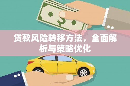 潜江贷款风险转移方法，全面解析与策略优化