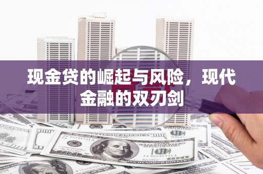 潜江现金贷的崛起与风险，现代金融的双刃剑