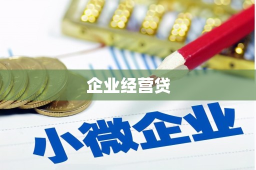 潜江企业经营贷