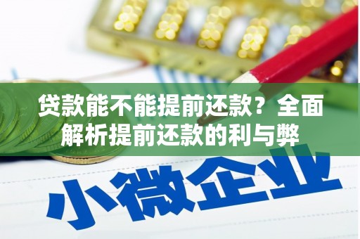 潜江贷款能不能提前还款？全面解析提前还款的利与弊