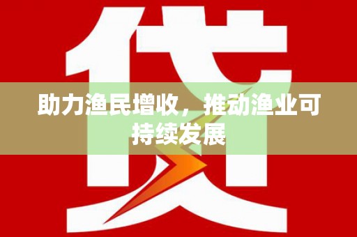 潜江助力渔民增收，推动渔业可持续发展