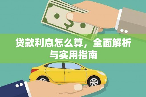 潜江贷款利息怎么算，全面解析与实用指南
