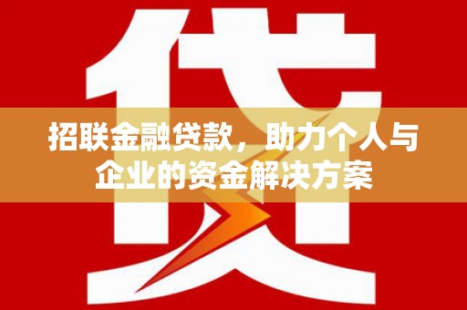 潜江招联金融贷款，助力个人与企业的资金解决方案