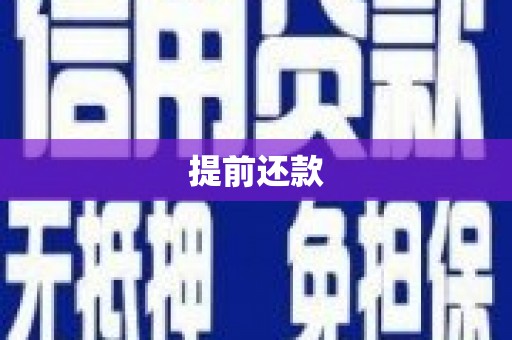 潜江提前还款
