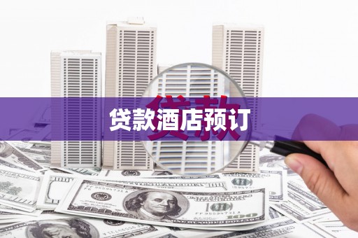 潜江贷款酒店预订