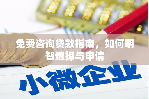 潜江免费咨询贷款指南，如何明智选择与申请