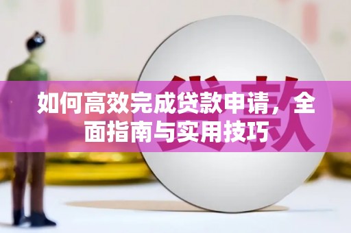 潜江如何高效完成贷款申请，全面指南与实用技巧