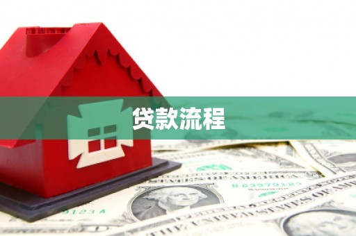 潜江贷款流程