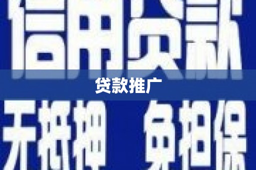 潜江贷款推广