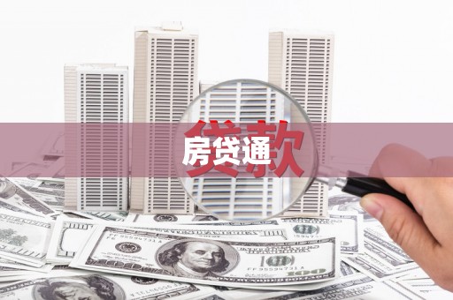潜江房贷通