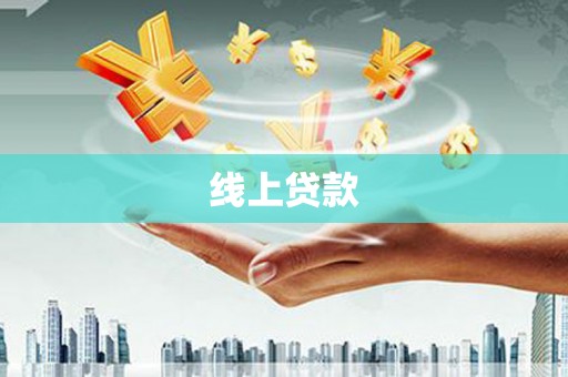 潜江线上贷款