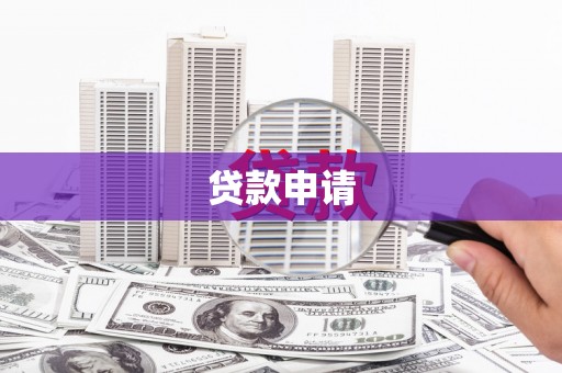 潜江贷款申请