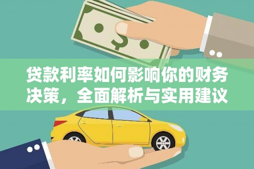 潜江贷款利率如何影响你的财务决策，全面解析与实用建议