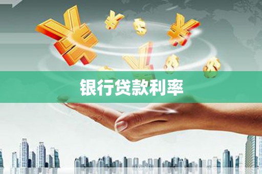 潜江银行贷款利率