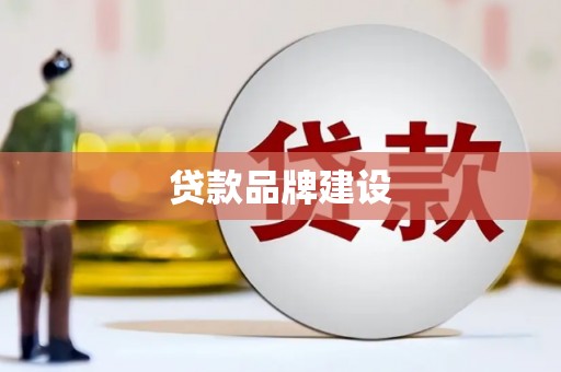 潜江贷款品牌建设