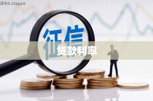 潜江贷款利率