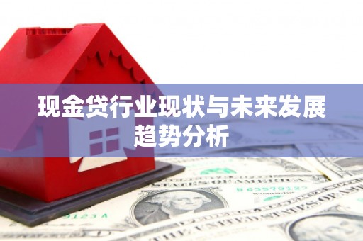 潜江现金贷行业现状与未来发展趋势分析
