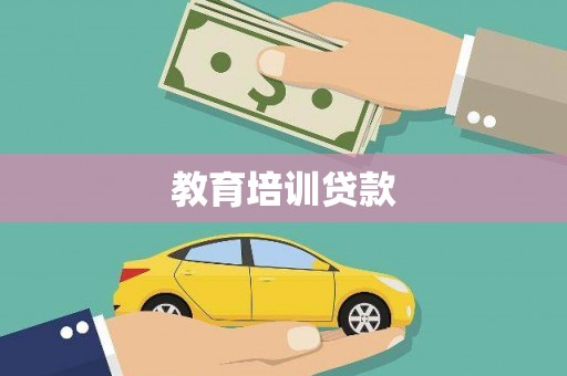 潜江教育培训贷款