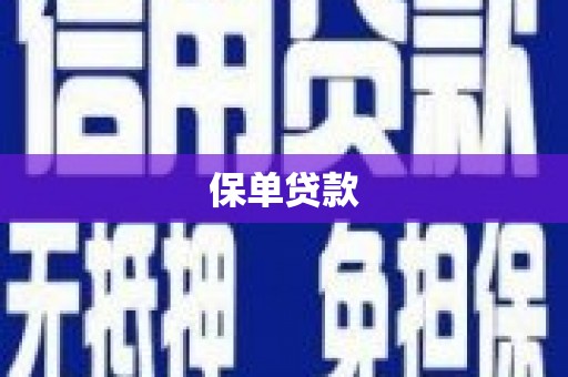 潜江保单贷款