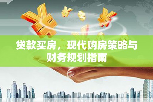 潜江贷款买房，现代购房策略与财务规划指南