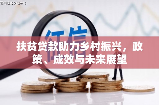 潜江扶贫贷款助力乡村振兴，政策、成效与未来展望