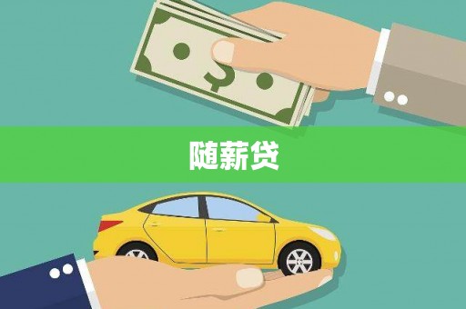 潜江随薪贷