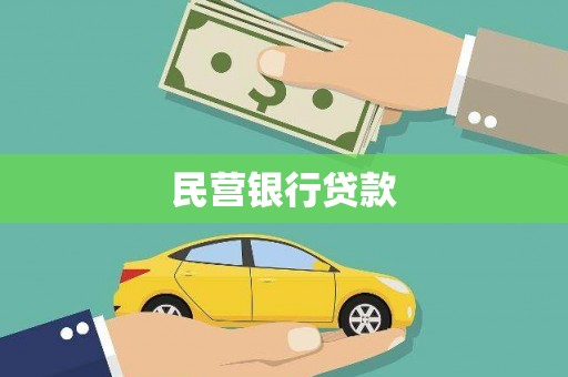 潜江民营银行贷款