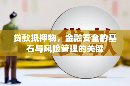 潜江贷款抵押物，金融安全的基石与风险管理的关键