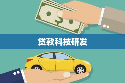 潜江贷款科技研发