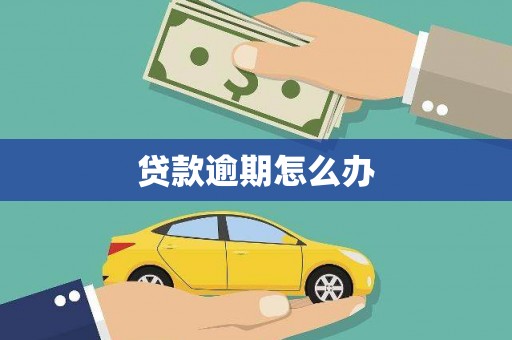 潜江贷款逾期怎么办