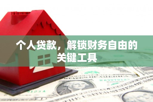 潜江个人贷款，解锁财务自由的关键工具