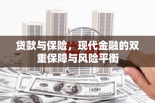 潜江贷款与保险，现代金融的双重保障与风险平衡