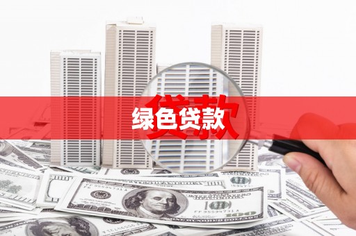 潜江绿色贷款