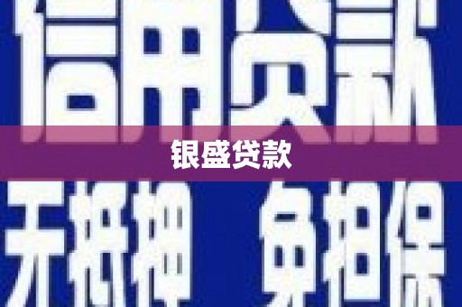 潜江银盛贷款