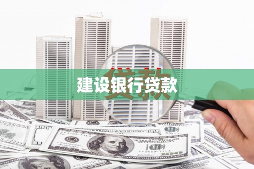 潜江建设银行贷款