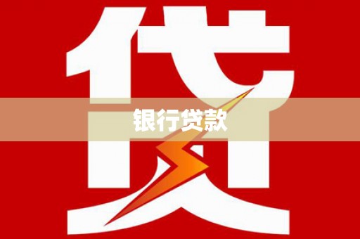 潜江银行贷款