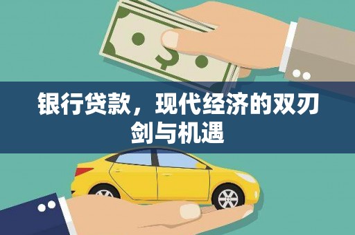 潜江银行贷款，现代经济的双刃剑与机遇