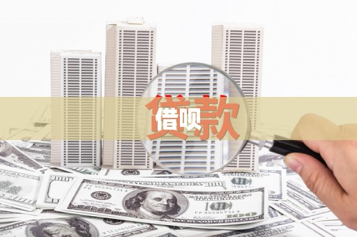 潜江借呗