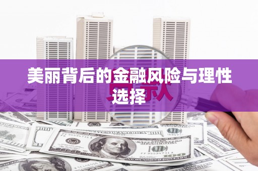 潜江美丽背后的金融风险与理性选择