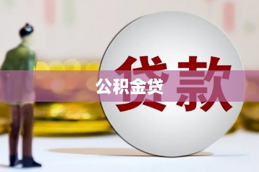 潜江公积金贷