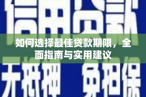 潜江如何选择最佳贷款期限，全面指南与实用建议