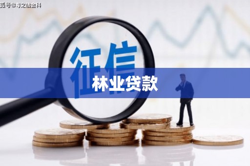潜江林业贷款