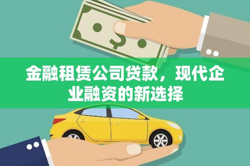 潜江金融租赁公司贷款，现代企业融资的新选择