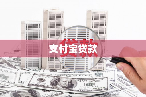 潜江支付宝贷款