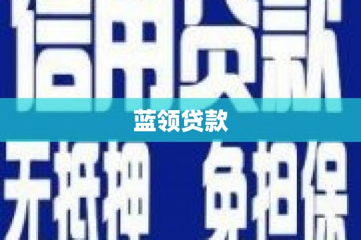 潜江蓝领贷款