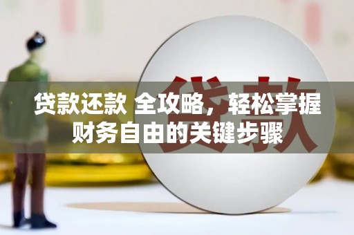 潜江贷款还款 全攻略，轻松掌握财务自由的关键步骤