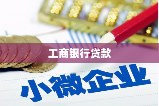 潜江工商银行贷款