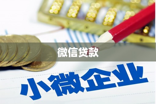 潜江微信贷款